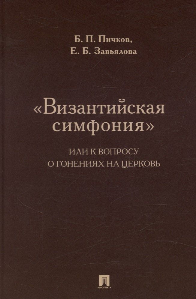 Обложка книги "«Византийская симфония», или К вопросу о гонениях на церковь"