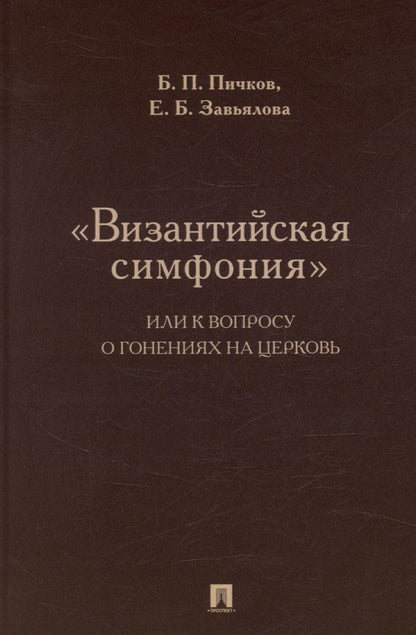 Обложка книги "«Византийская симфония», или К вопросу о гонениях на церковь"