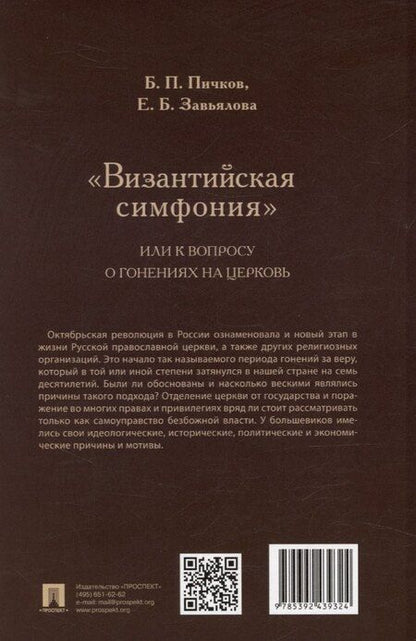 Фотография книги "«Византийская симфония», или К вопросу о гонениях на церковь"