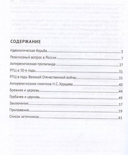 Фотография книги "«Византийская симфония», или К вопросу о гонениях на церковь"