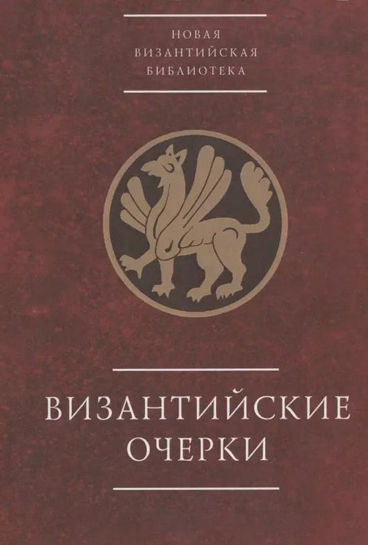 Обложка книги "Византийские очерки. Труды российских ученых к XXIII Международному конгрессу византинистов"