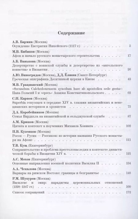 Фотография книги "Византийские очерки. Труды российских ученых к XXIII Международному конгрессу византинистов"