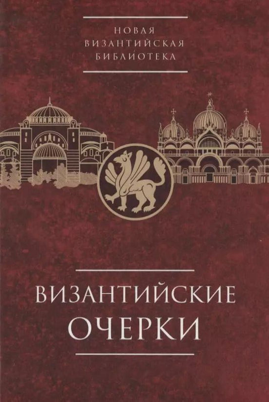 Обложка книги "Византийские очерки. Труды российских ученых к XXIV Международному конгрессу византинистов"