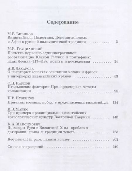 Фотография книги "Византийские очерки. Труды российских ученых к XXIV Международному конгрессу византинистов"