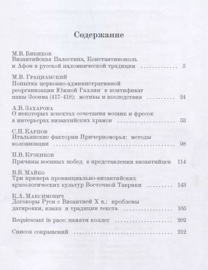 Фотография книги "Византийские очерки. Труды российских ученых к XXIV Международному конгрессу византинистов"