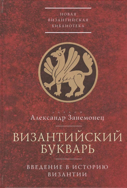 Обложка книги "Византийский букварь. Введение в историю Византии"