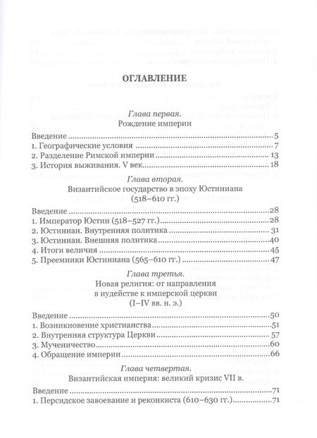 Фотография книги "Византийский букварь. Введение в историю Византии"