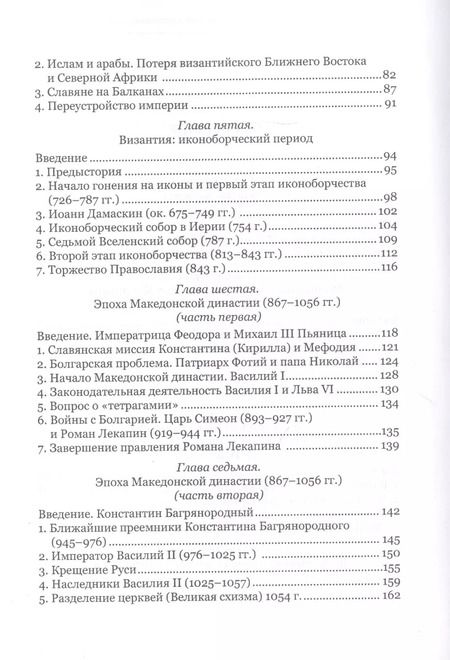 Фотография книги "Византийский букварь. Введение в историю Византии"