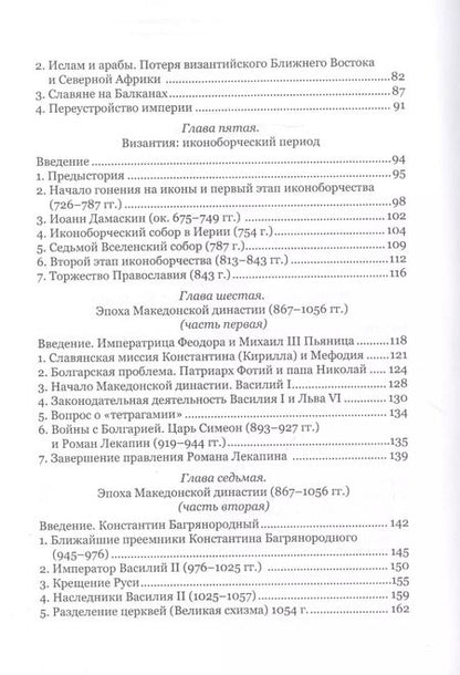 Фотография книги "Византийский букварь. Введение в историю Византии"