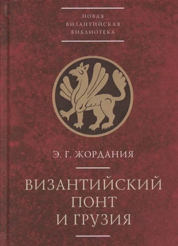 Обложка книги "Византийский Понт и Грузия. Вопросы исторической географии и этнотопонимики юго-восточного Причерноморья в XIII-XV веках"