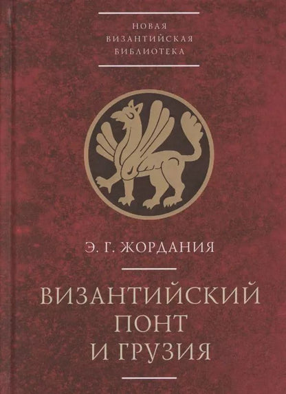 Обложка книги "Византийский Понт и Грузия. Вопросы исторической географии и этнотопонимики юго-восточного Причерноморья в XIII-XV веках"