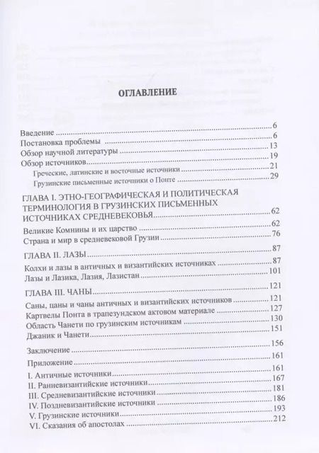 Фотография книги "Византийский Понт и Грузия. Вопросы исторической географии и этнотопонимики юго-восточного Причерноморья в XIII-XV веках"