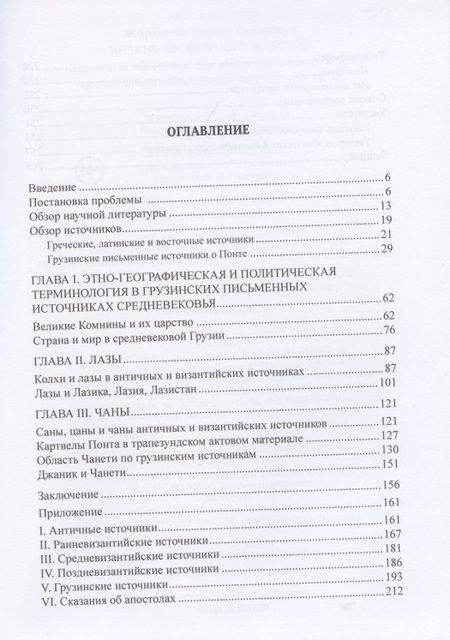 Фотография книги "Византийский Понт и Грузия. Вопросы исторической географии и этнотопонимики юго-восточного Причерноморья в XIII-XV веках"