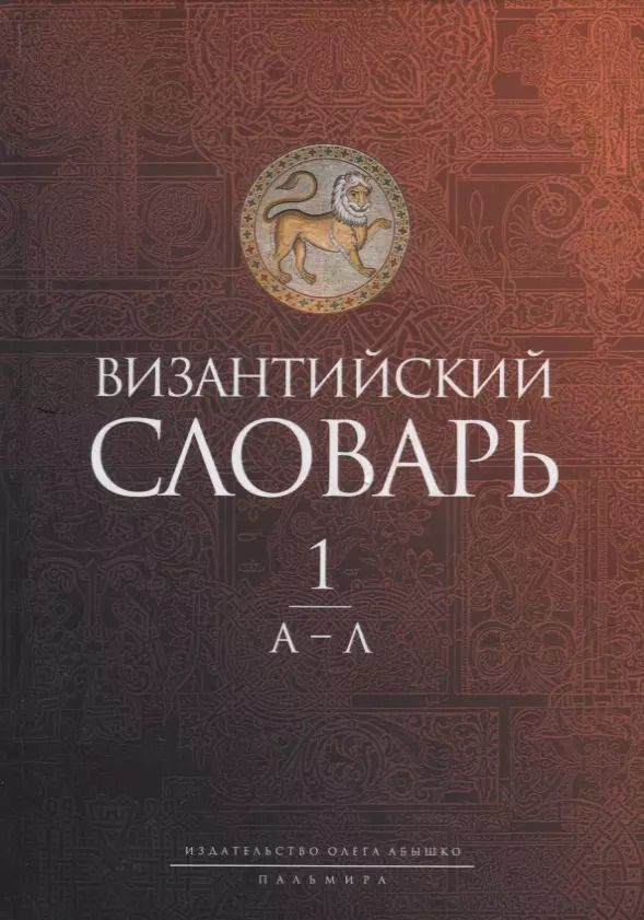 Обложка книги "Византийский словарь: В 2-х томах. Том 1: А-Л"