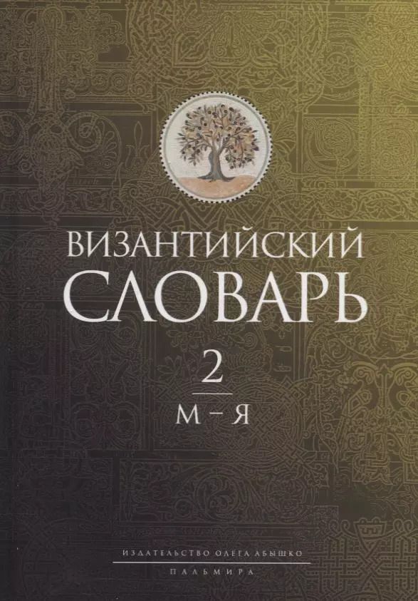 Обложка книги "Византийский словарь: В 2 т. Т. 2: М-Я"