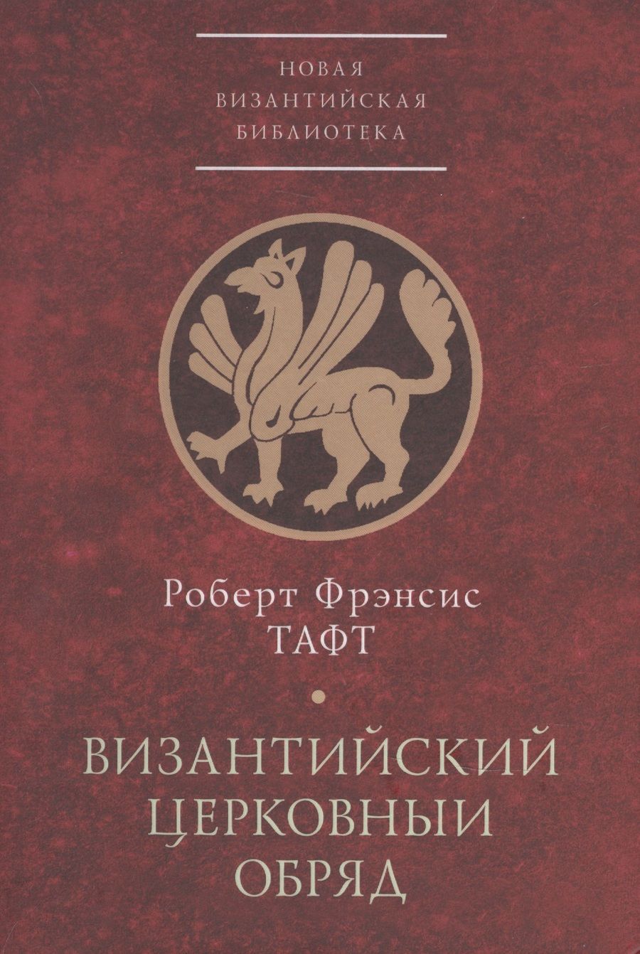 Обложка книги "Византийский церковный обряд. Краткий очерк"