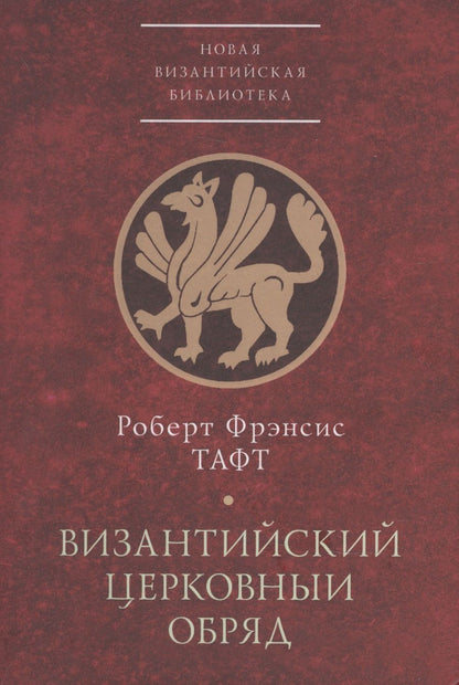 Обложка книги "Византийский церковный обряд. Краткий очерк"
