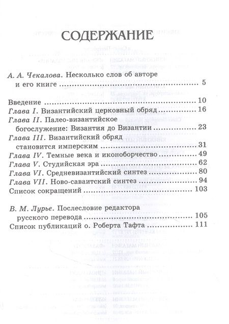 Фотография книги "Византийский церковный обряд. Краткий очерк"