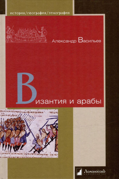 Обложка книги "Византия и арабы"