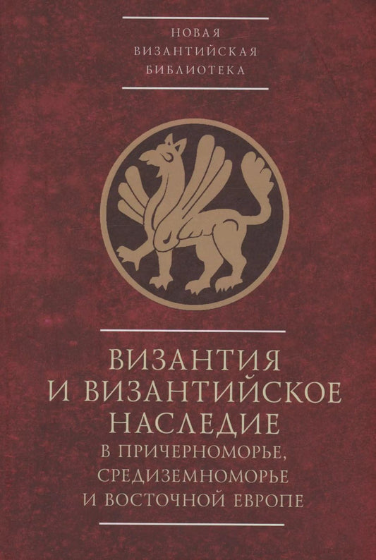 Обложка книги "Византия и византийское наследие в Причерноморье, Средиземноморье и Восточной Европе.Тезисы докладов всероссийской научной конференции,Севастополь, 25–28 сентября 2023 г."