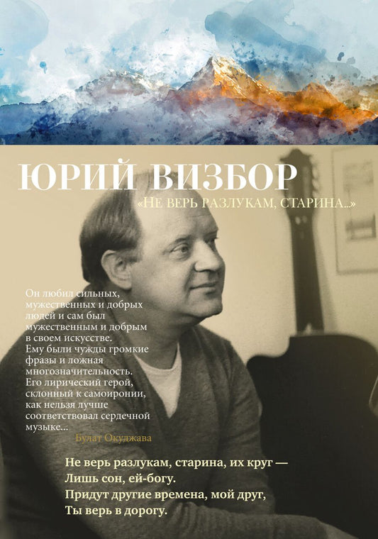 Обложка книги "Визбор: «Не верь разлукам, старина...». Стихотворения"