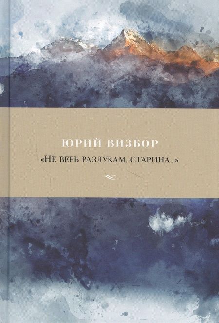 Фотография книги "Визбор: «Не верь разлукам, старина...». Стихотворения"