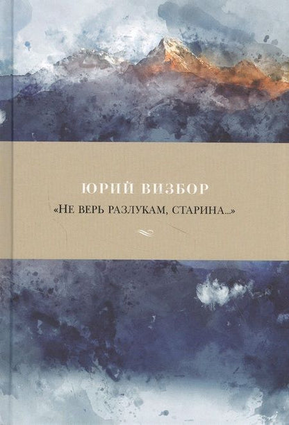 Фотография книги "Визбор: «Не верь разлукам, старина...». Стихотворения"
