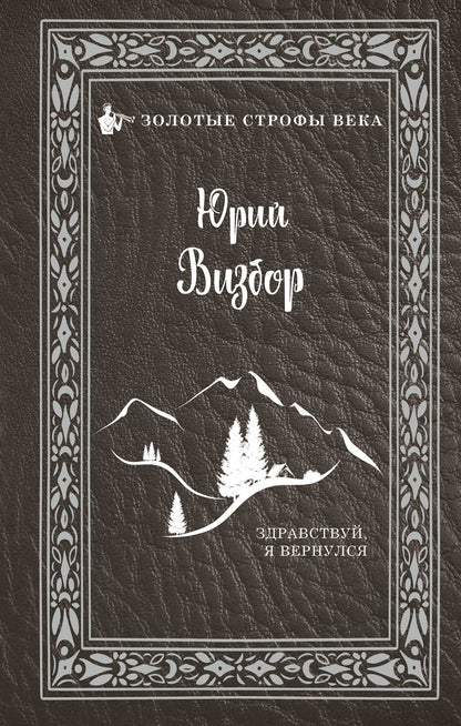 Обложка книги "Визбор: Здравствуй, я вернулся"