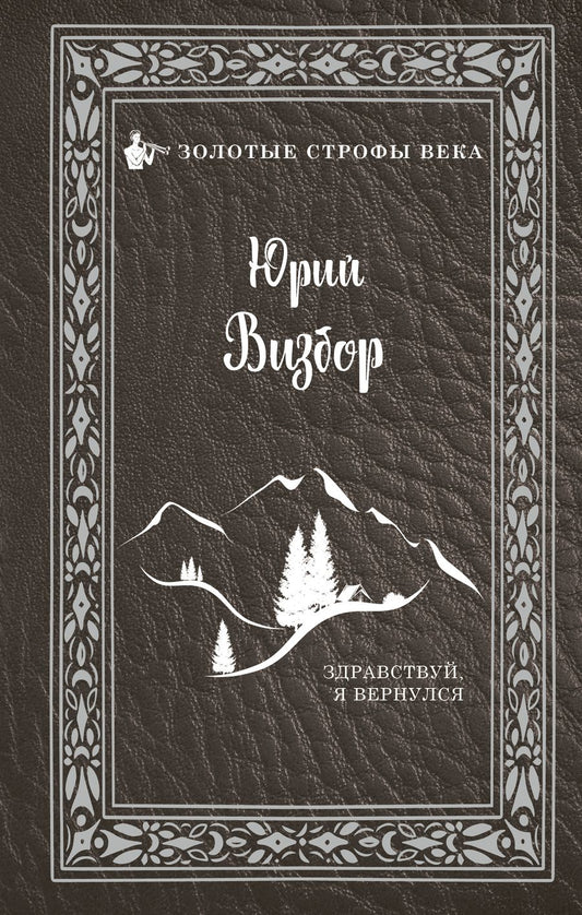 Обложка книги "Визбор: Здравствуй, я вернулся"