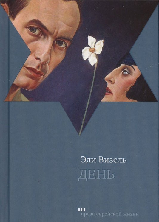 Обложка книги "Визель: День"