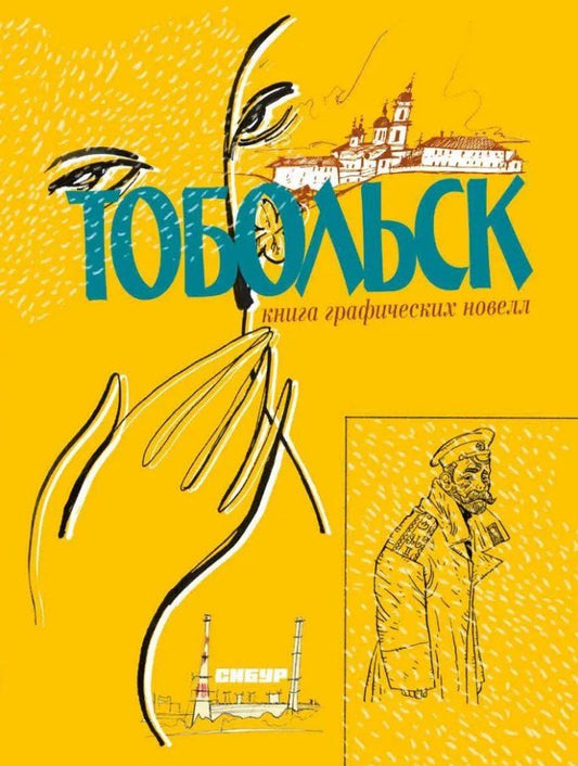 Обложка книги "Визель, Капнинский: Тобольск. Чувство жизни: книга графических новелл"