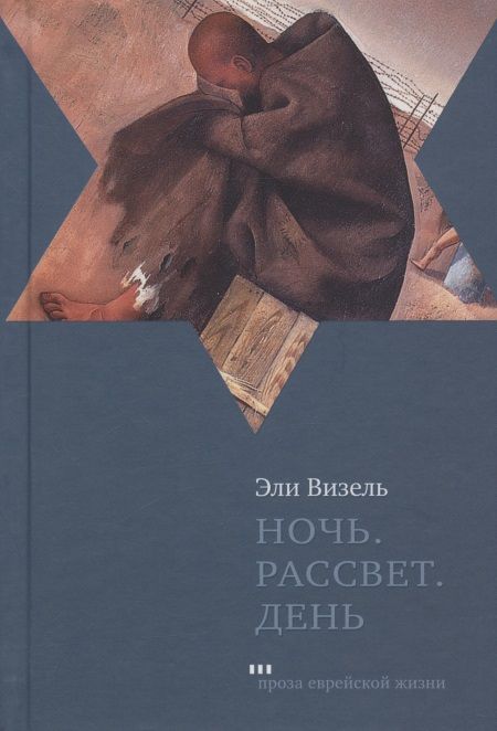 Обложка книги "Визель: Ночь. Рассвет. День"