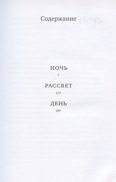 Фотография книги "Визель: Ночь. Рассвет. День"