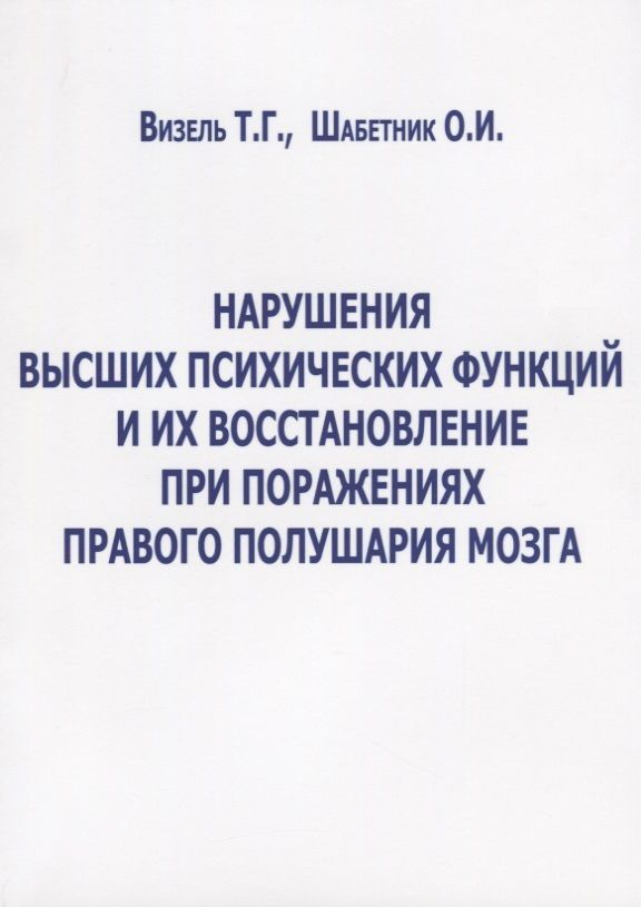 Обложка книги "Визель, Шабетник: Нарушение высших психических функций и их восстановление при поражениях правого полушария мозга"