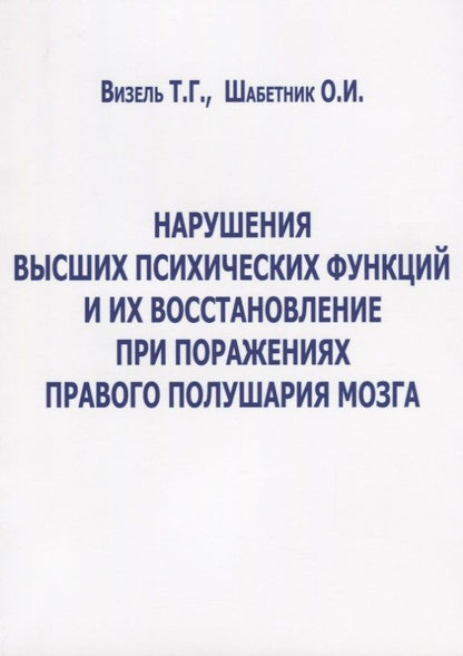 Обложка книги "Визель, Шабетник: Нарушение высших психических функций и их восстановление при поражениях правого полушария мозга"