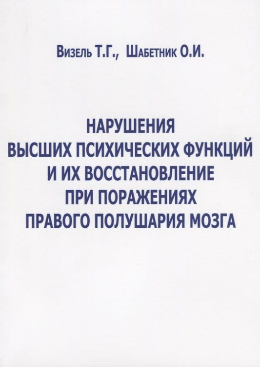 Обложка книги "Визель, Шабетник: Нарушение высших психических функций и их восстановление при поражениях правого полушария мозга"