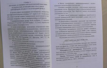 Фотография книги "Визель, Шабетник: Нарушение высших психических функций и их восстановление при поражениях правого полушария мозга"