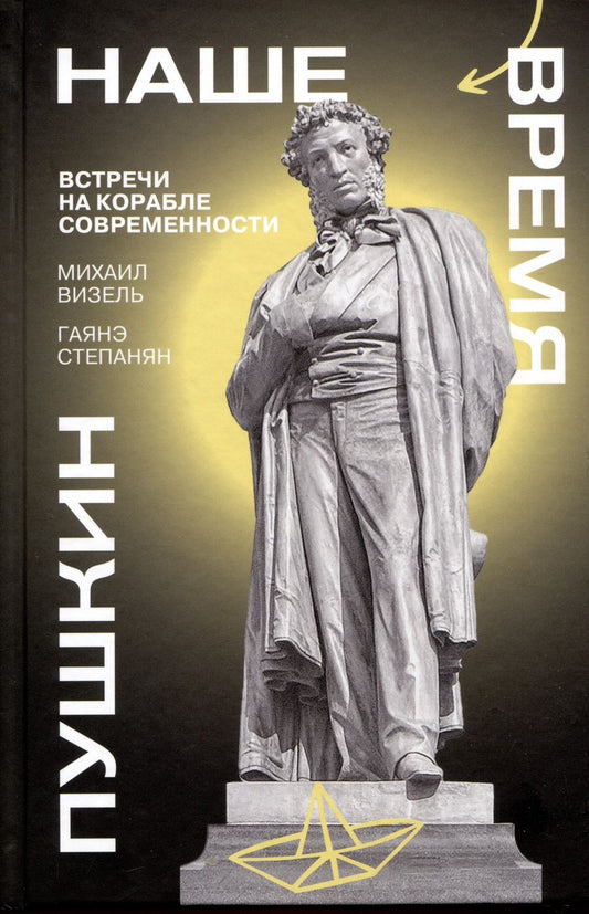 Обложка книги "Визель, Степанян: Пушкин. Наше время. Встречи на корабле современности"