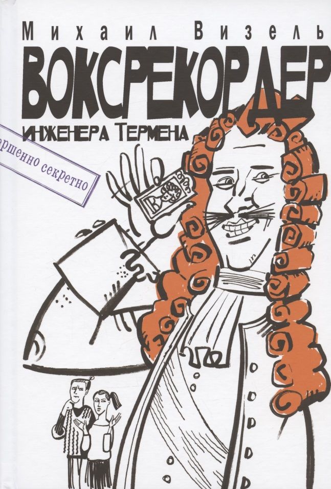 Обложка книги "Визель: Воксрекордер инженера Термена"