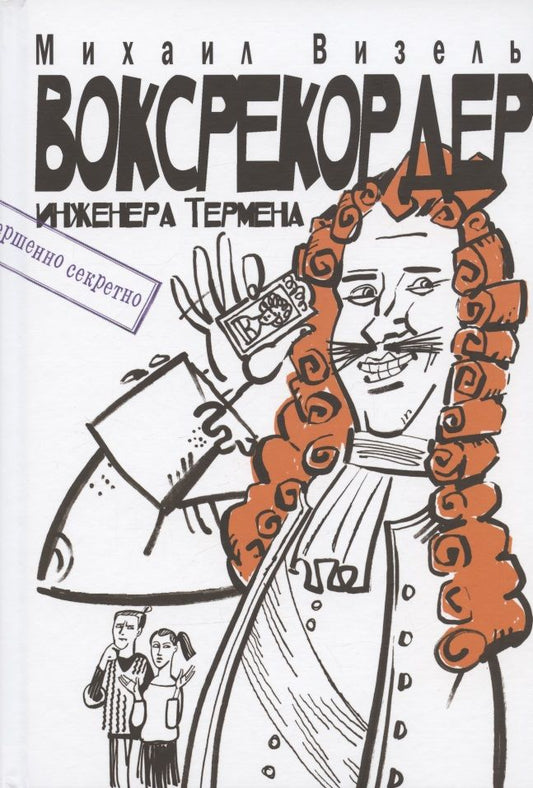 Обложка книги "Визель: Воксрекордер инженера Термена"