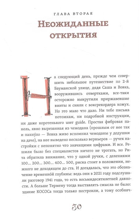 Фотография книги "Визель: Воксрекордер инженера Термена"