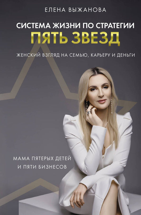 Обложка книги "Выжанова: Система жизни по стратегии пять звезд"