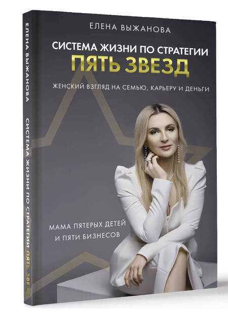 Фотография книги "Выжанова: Система жизни по стратегии пять звезд"