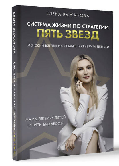 Фотография книги "Выжанова: Система жизни по стратегии пять звезд"