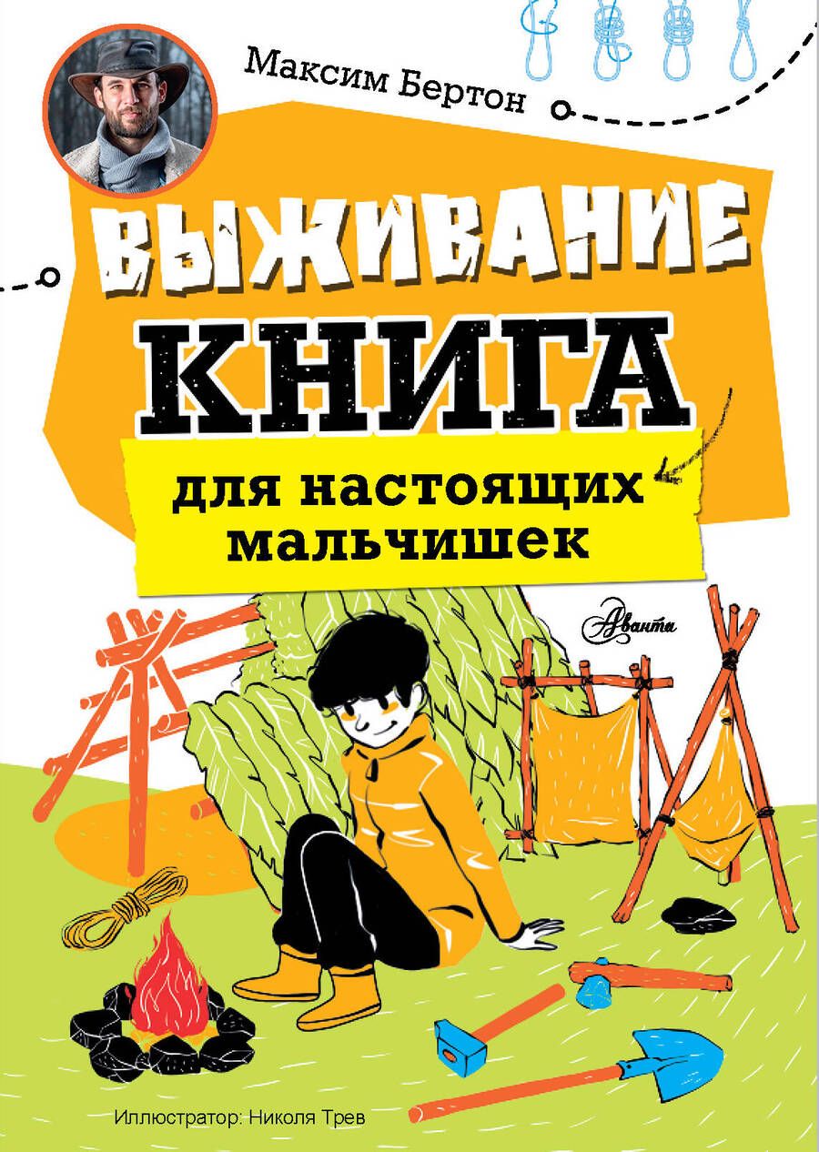 Обложка книги "Выживание: книга для настоящих мальчишек"