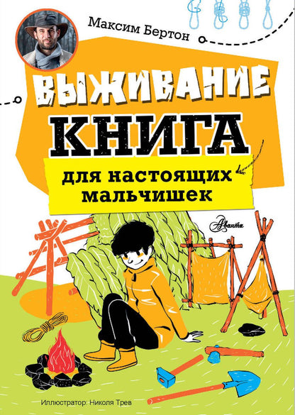 Обложка книги "Выживание: книга для настоящих мальчишек"