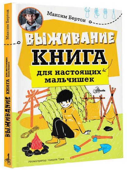Фотография книги "Выживание: книга для настоящих мальчишек"