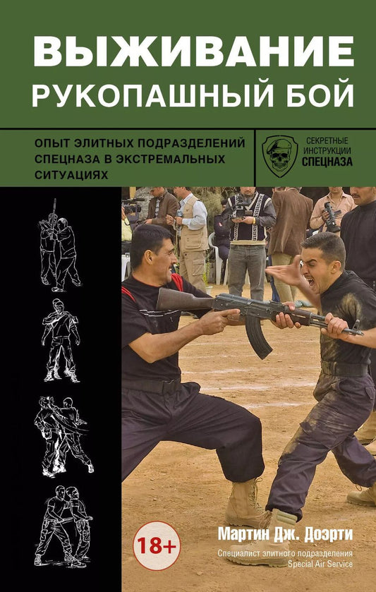 Обложка книги "Выживание: рукопашный бой: опыт элитных подразделений спецназа в экстремальных ситуациях"