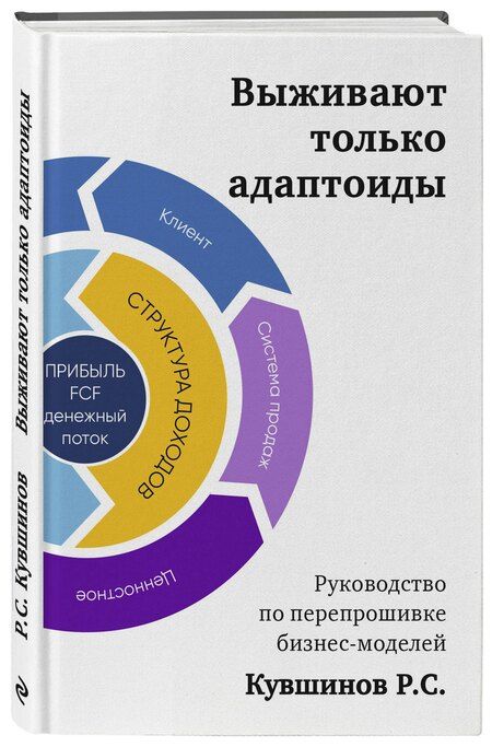 Фотография книги "Выживают только адаптоиды. Руководство по перепрошивке бизнес-моделей"