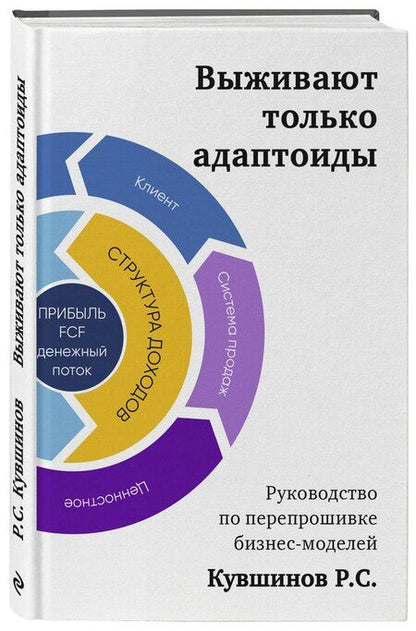 Фотография книги "Выживают только адаптоиды. Руководство по перепрошивке бизнес-моделей"